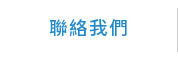 聯絡我們 聯絡我們