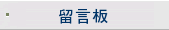 留言板 留言板