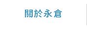 關於永倉 關於永倉