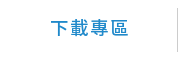 下載專區 下載專區