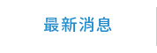 最新消息 最新消息